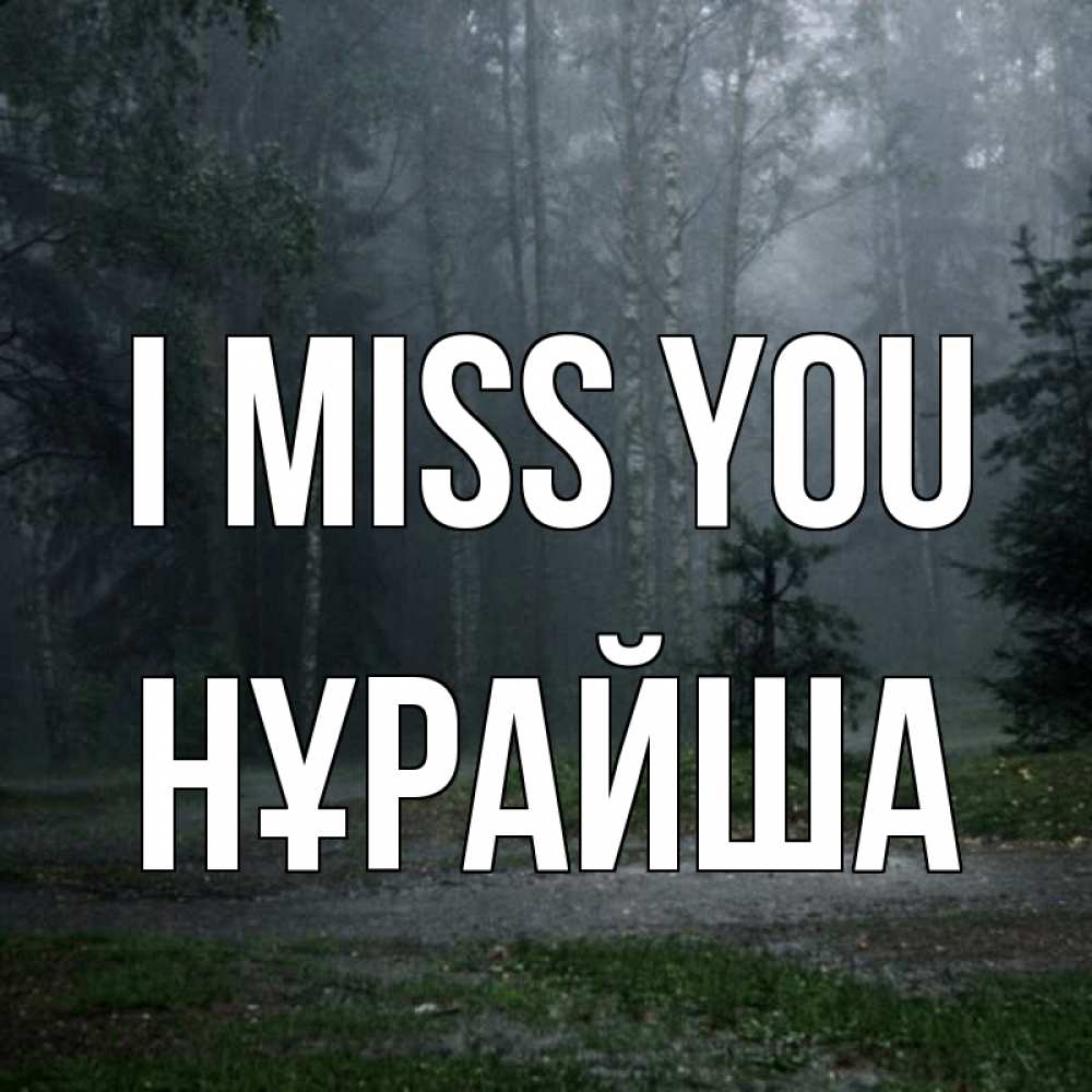 Greetings card с именем, НҰРАЙША I miss you одна и плохо мне Greetings with text for free download 