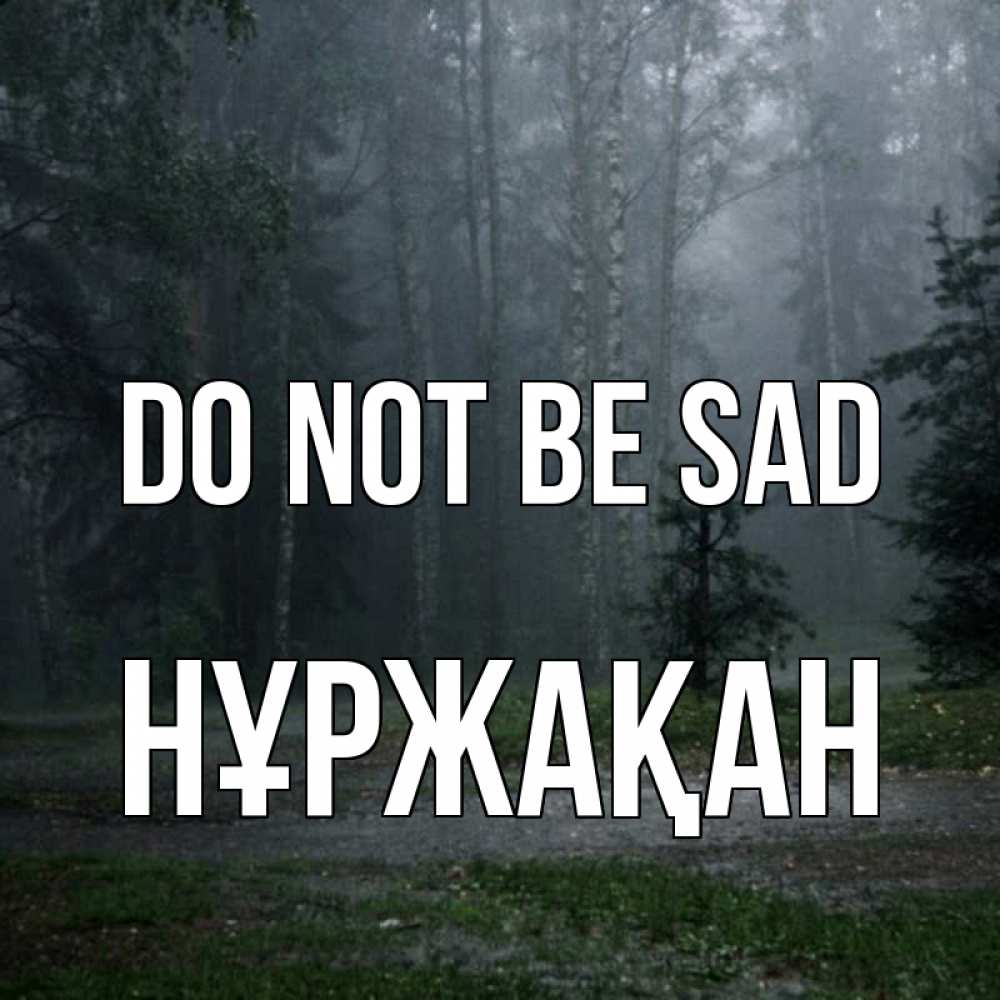 Greetings card с именем, НҰРЖАҚАН Do not be sad осень Greetings with text for free download 