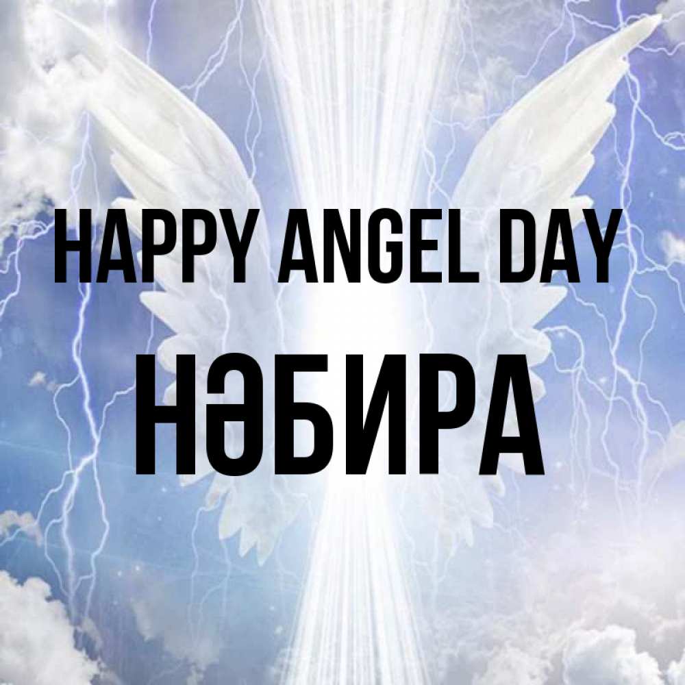 Greetings card с именем, НӘБИРА happy angel day молнии на небе и свет Greetings with text for free download 