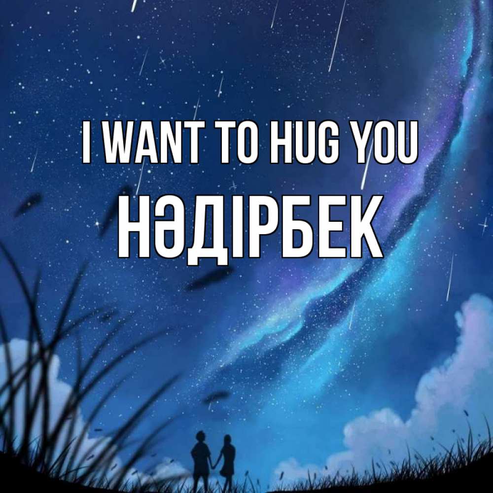 Greetings card с именем, НӘДІРБЕК I want to hug you камыши Greetings with text for free download 