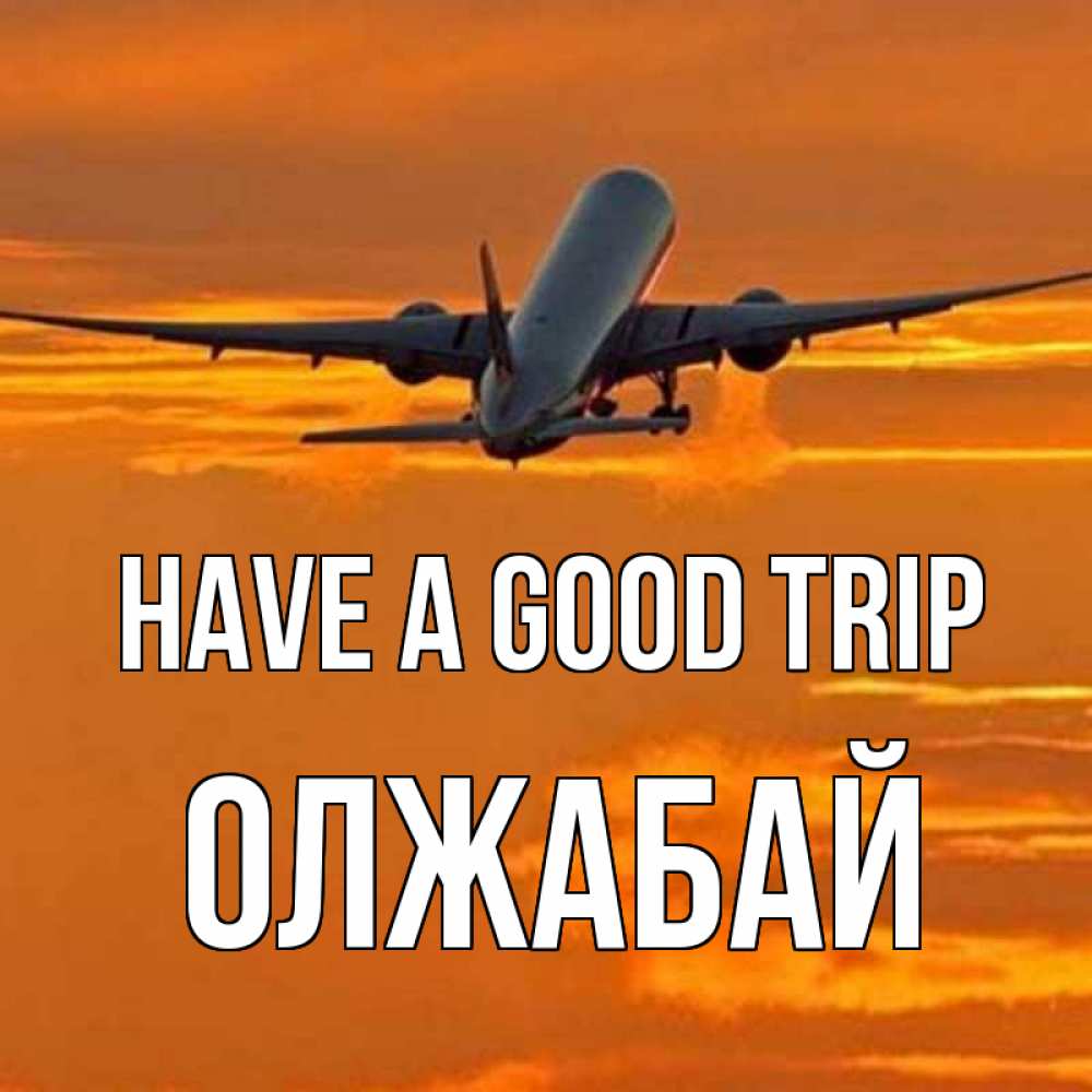 Greetings card с именем, ОЛЖАБАЙ Have a good trip оранжевое небо Greetings with text for free download 
