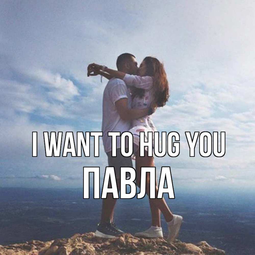 Greetings card с именем, Павла I want to hug you Морской пейзаж Greetings with text for free download 