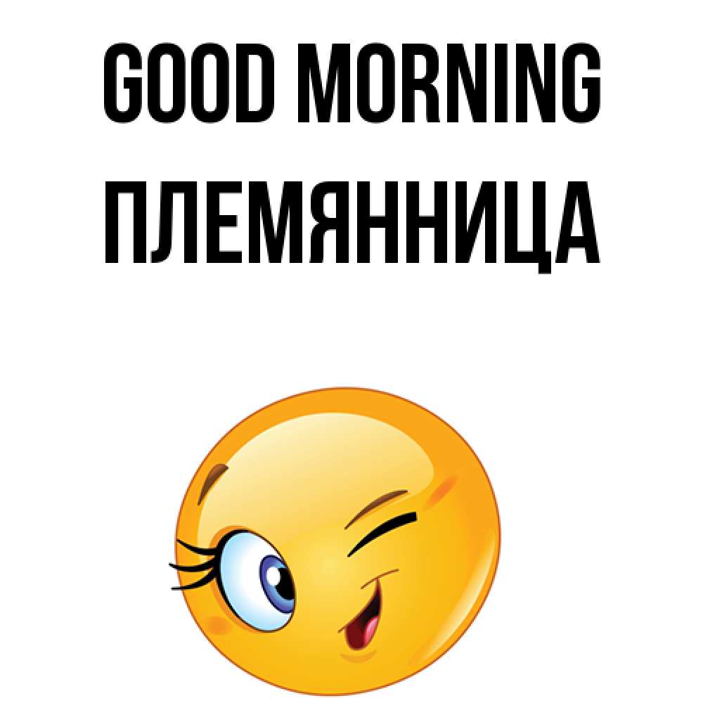 Greetings card с именем, Племянница Good morning хорошее настроение Greetings with text for free download 