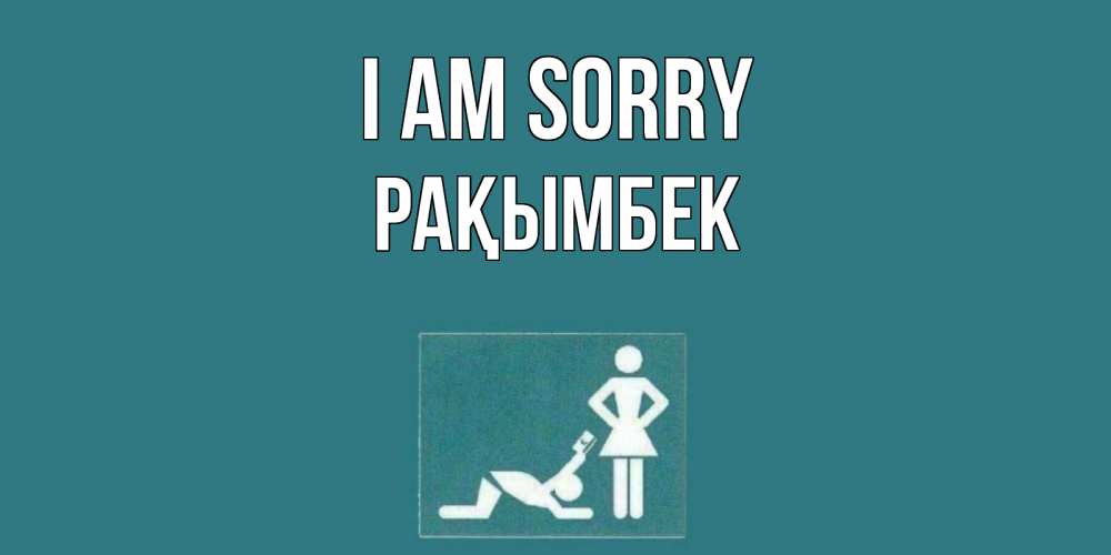 Greetings card с именем, Рақымбек I am sorry прости Greetings with text for free download 