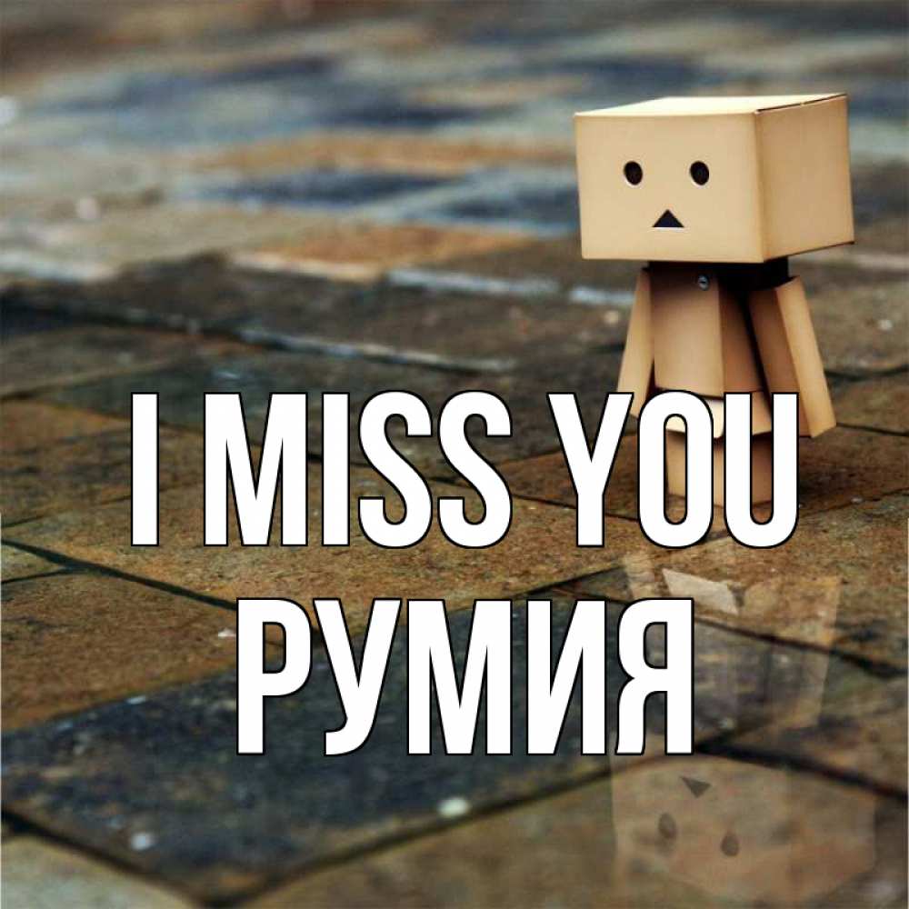 Greetings card с именем, Румия I miss you куколка из картона в стиле майнкрафт Greetings with text for free download 