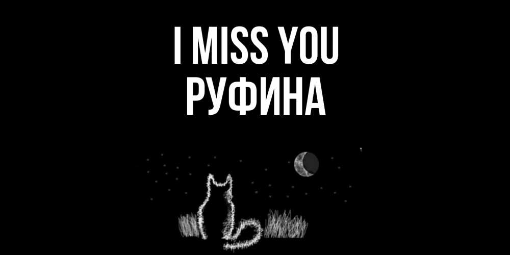 Greetings card с именем, Руфина I miss you кот Greetings with text for free download 