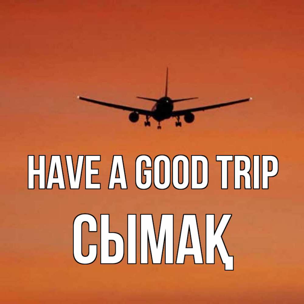 Greetings card с именем, СЫМАҚ Have a good trip силуэт самолета Greetings with text for free download 