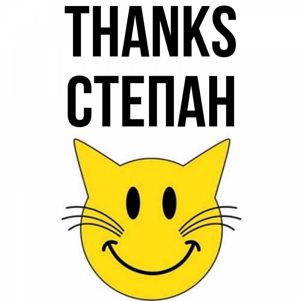 Greetings card с именем, Степан Thanks улыбающийся смайл кот Greetings with text for free download 