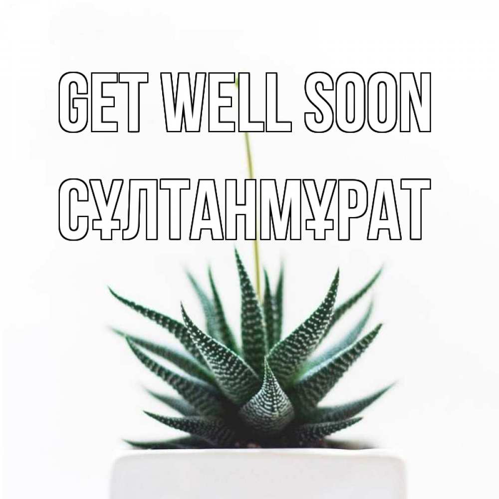 Greetings card с именем, СҰЛТАНМҰРАТ Get well soon короче это непонятная колючка Greetings with text for free download 