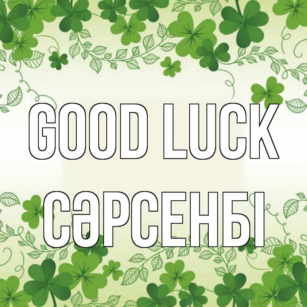 Greetings card с именем, СӘРСЕНБІ Good luck открытка Greetings with text for free download 