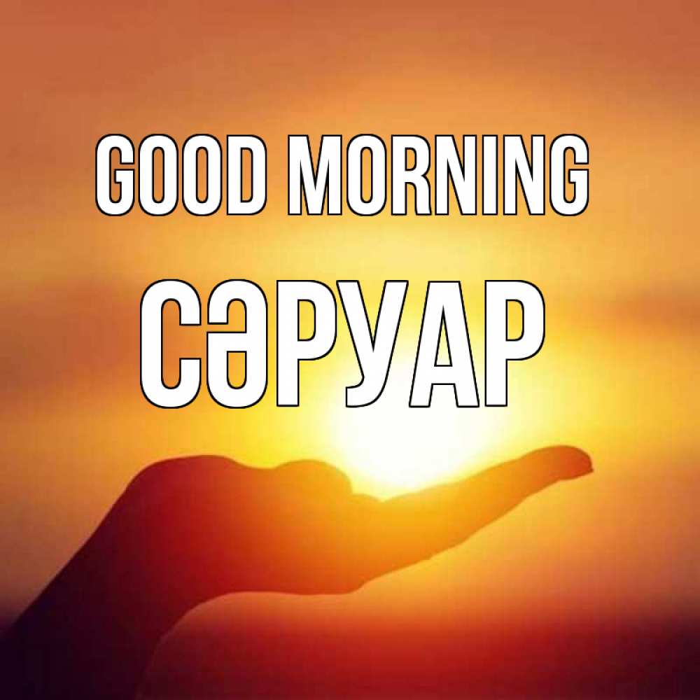 Greetings card с именем, СӘРУАР Good morning ладошка и закат Greetings with text for free download 