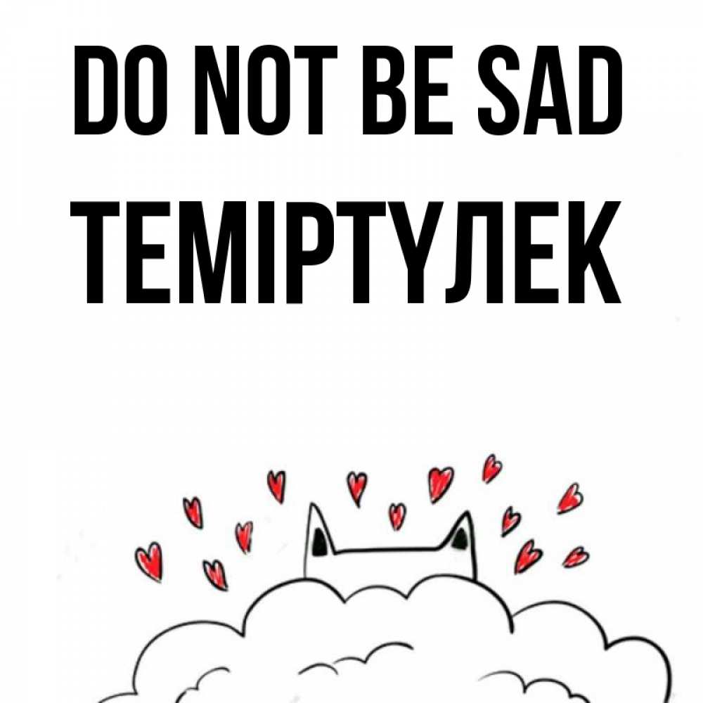 Greetings card с именем, ТЕМІРТҮЛЕК Do not be sad облако и ушки котика с сердечками Greetings with text for free download 