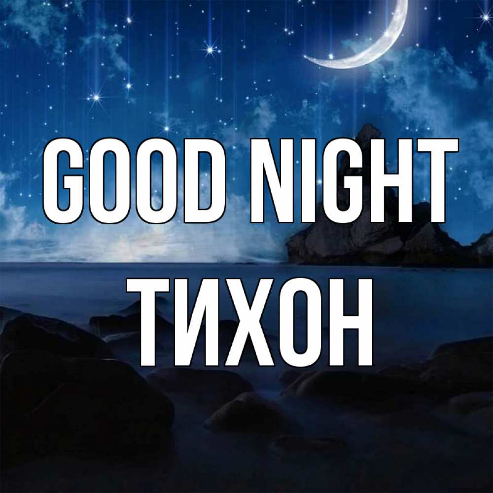 Greetings card с именем, Тихон Good night море Greetings with text for free download 