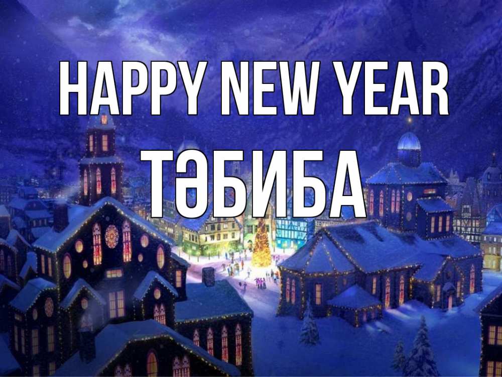 Greetings card с именем, ТӘБИБА Happy New Year новый год Greetings with text for free download 