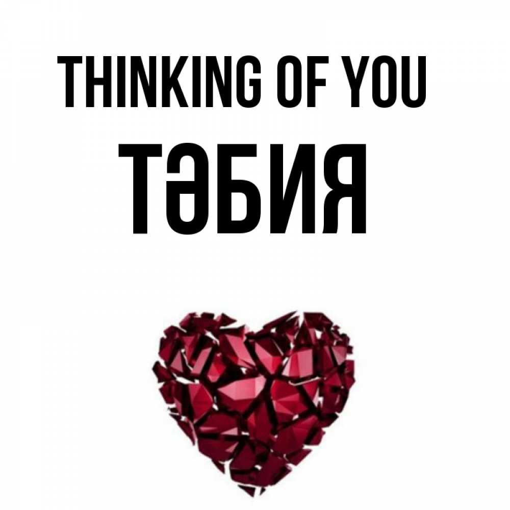 Greetings card с именем, ТӘБИЯ Thinking of you рубиновое 1 Greetings with text for free download 