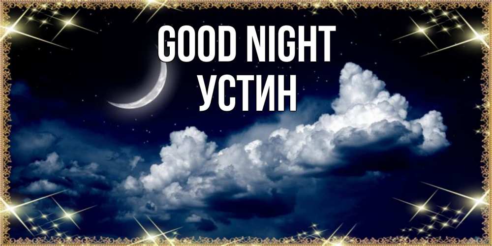Greetings card с именем, Устин Good night спи на мягкой облачной перине Greetings with text for free download 