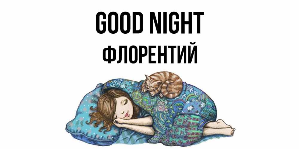 Greetings card с именем, Флорентий Good night пожелания сладких снов для подруги Greetings with text for free download 