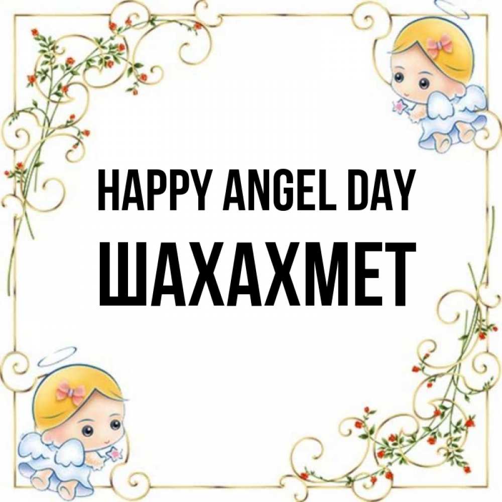 Greetings card с именем, ШАХАХМЕТ happy angel day девочки ангелы Greetings with text for free download 