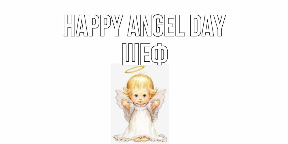 Greetings card с именем, Шеф happy angel day ангелочек, нимб Greetings with text for free download 