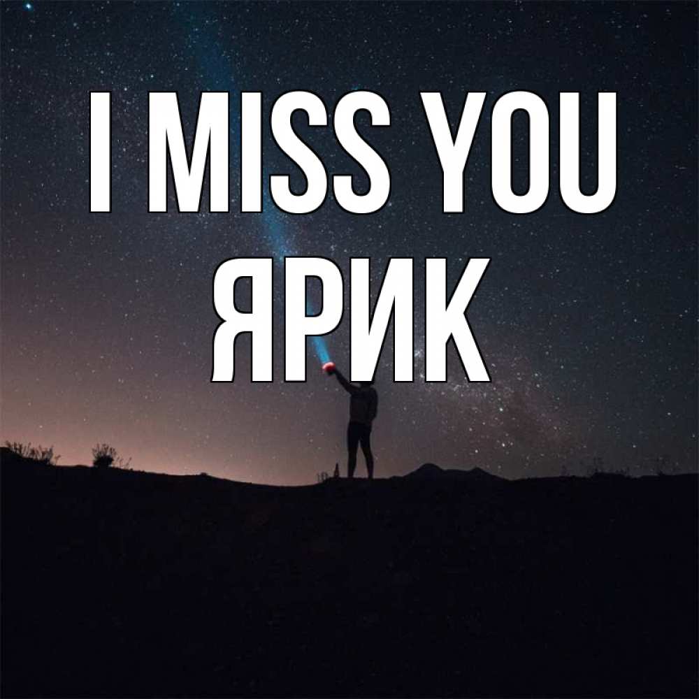 Greetings card с именем, Ярик I miss you звезды и луч света Greetings with text for free download 