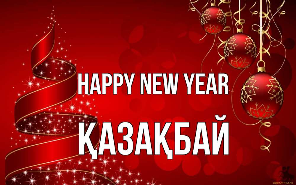Greetings card с именем, Қазақбай Happy New Year новый год Greetings with text for free download 