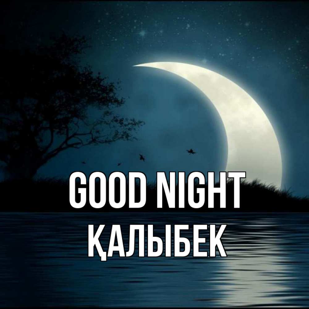 Greetings card с именем, Қалыбек Good night вода Greetings with text for free download 
