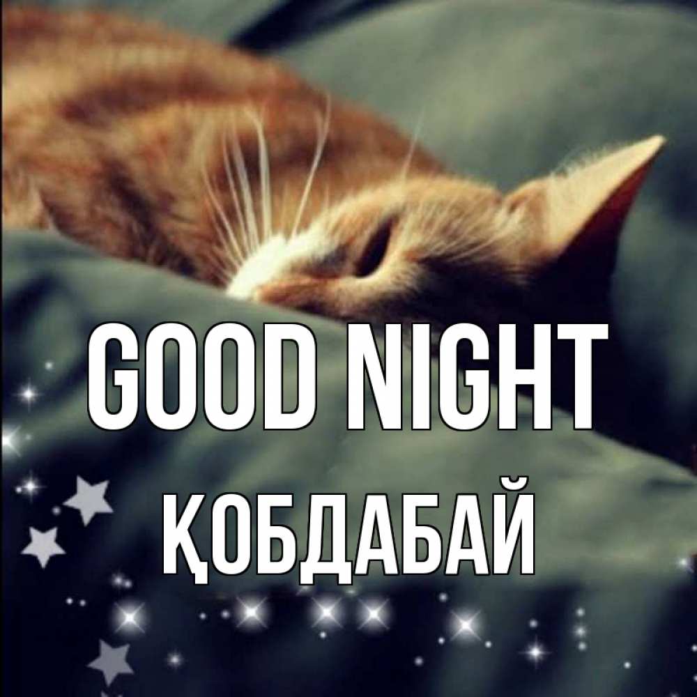 Greetings card с именем, Қобдабай Good night кроватка Greetings with text for free download 