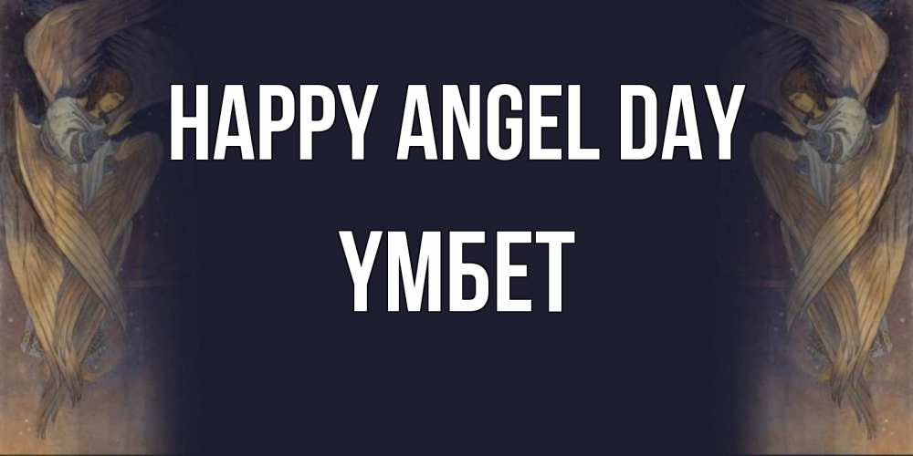 Greetings card с именем, ҮМБЕТ happy angel day день ангела Greetings with text for free download 