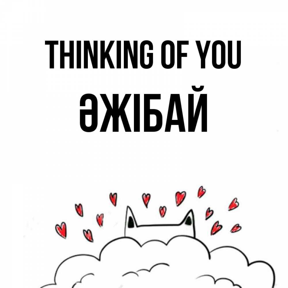 Greetings card с именем, Әжібай Thinking of you кот за облаком Greetings with text for free download 
