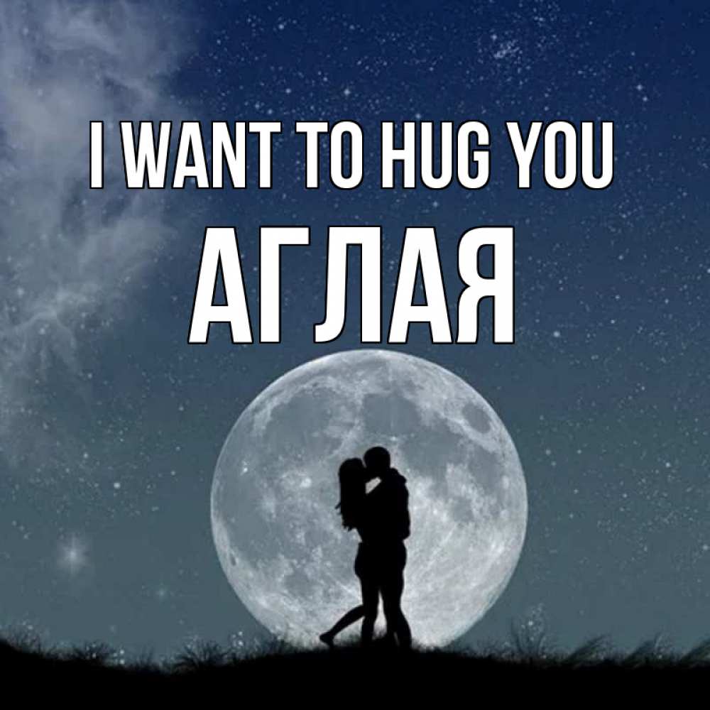 Greetings card с именем, Аглая I want to hug you сладкая парочка Greetings with text for free download 