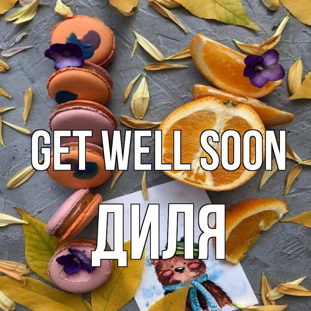 Greetings card с именем, Диля Get well soon не болейте Greetings with text for free download 