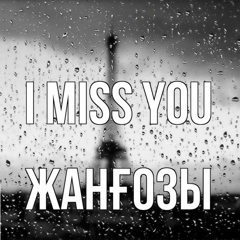 Greetings card с именем, Жанғозы I miss you башня Greetings with text for free download 