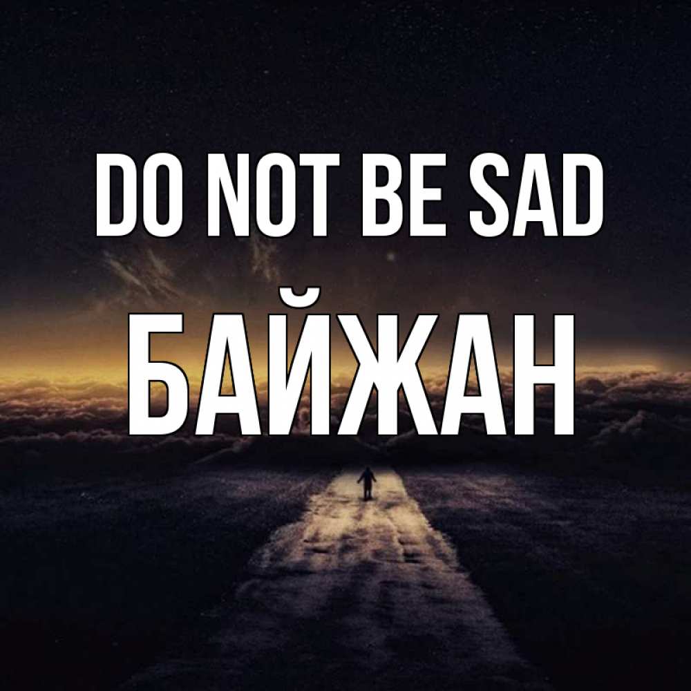 Greetings card с именем, Байжан Do not be sad дорога в никуда Greetings with text for free download 