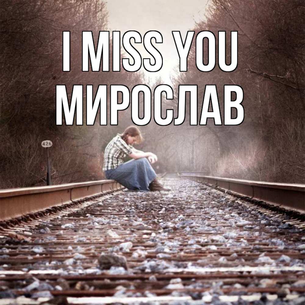 Greetings card с именем, Мирослав I miss you скучаю Greetings with text for free download 