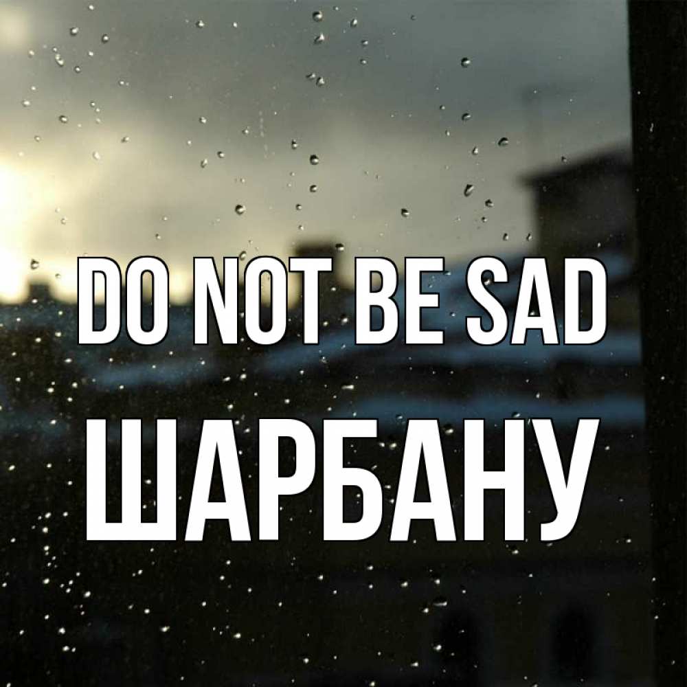 Greetings card с именем, ШАРБАНУ Do not be sad вид на крыши Greetings with text for free download 