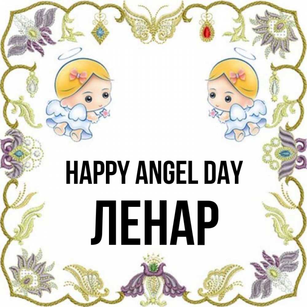 Greetings card с именем, Ленар happy angel day маленькие ангелы с крылышками Greetings with text for free download 