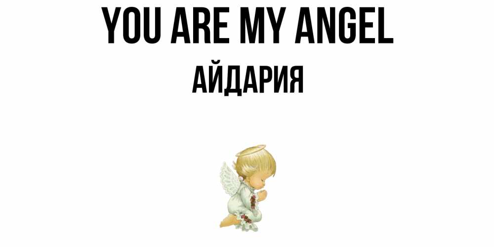 Greetings card с именем, АЙДАРИЯ You are my angel ангел Greetings with text for free download 