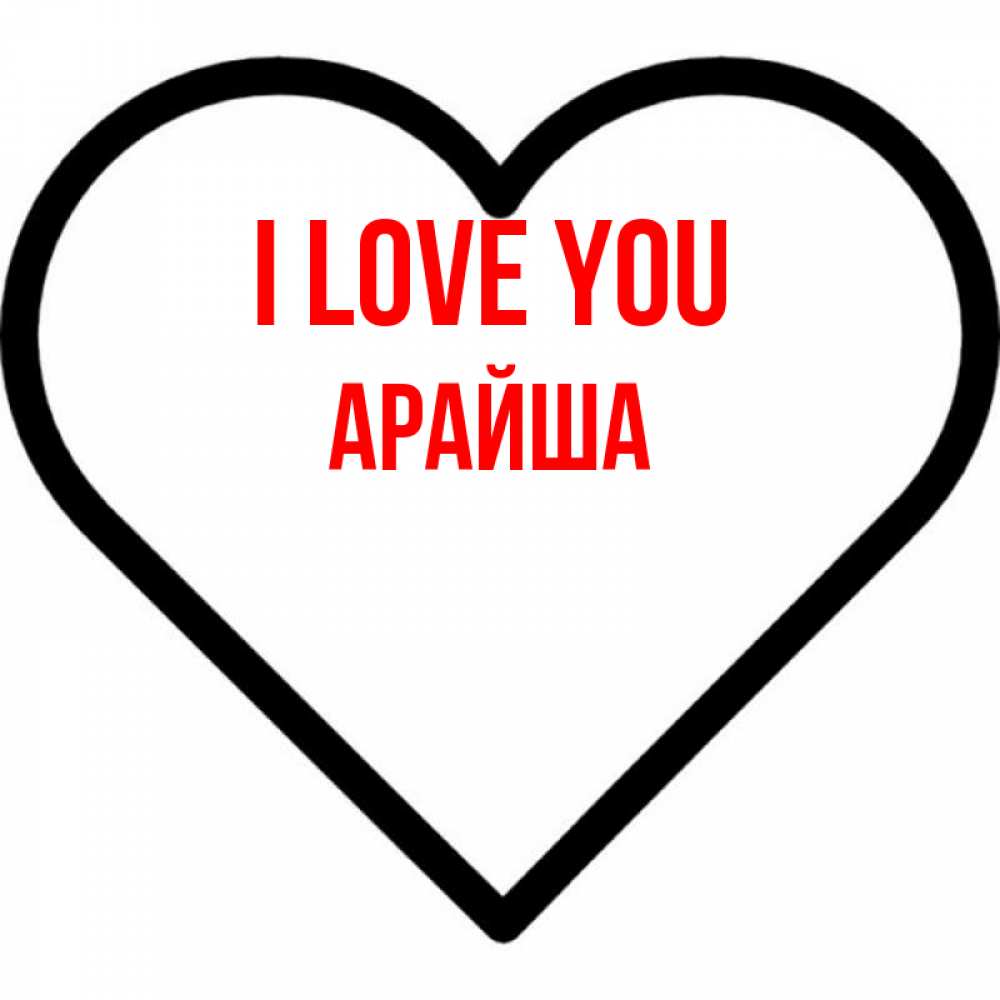 Greetings card с именем, АРАЙША I love you посто Greetings with text for free download 
