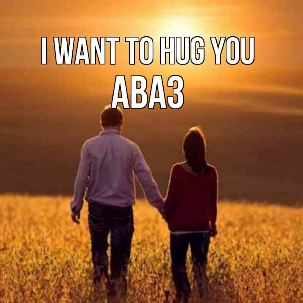 Greetings card с именем, Аваз I want to hug you оранжевое фото и солнце и небо и настроение Greetings with text for free download 