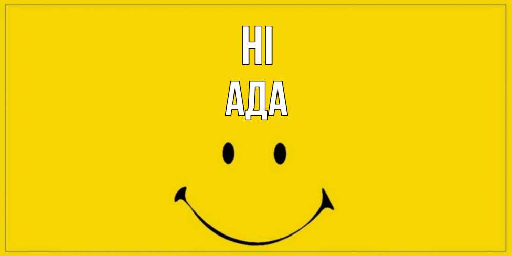 Greetings card с именем, Ада Hi смайл Greetings with text for free download 