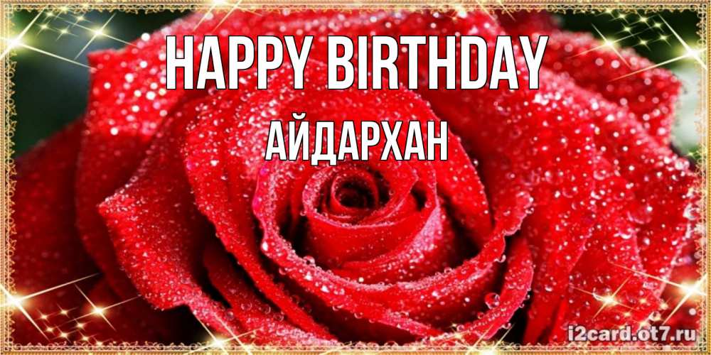 Greetings card с именем, Айдархан Happy Birthday роса и роза. открытка с красивой розой Greetings with text for free download 