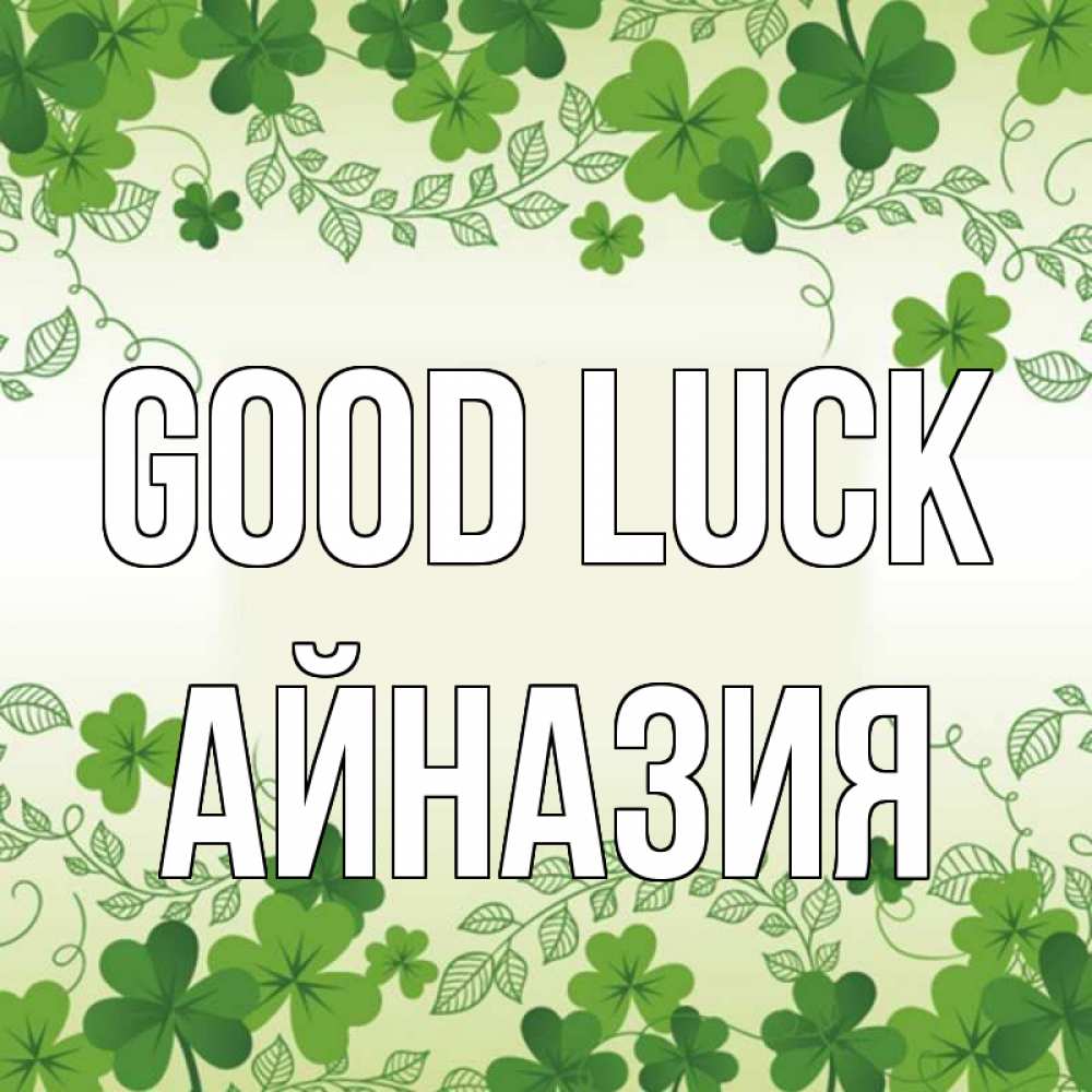 Greetings card с именем, Айназия Good luck открытка Greetings with text for free download 