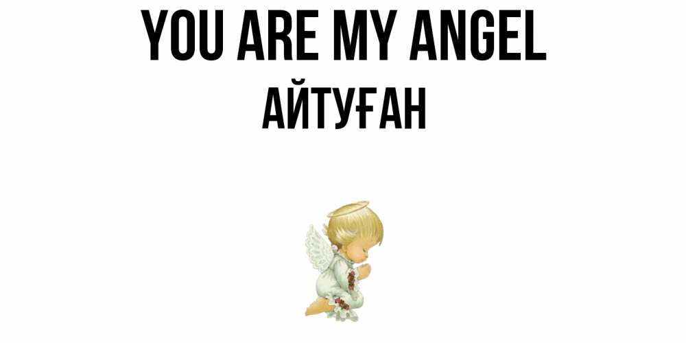 Greetings card с именем, Айтуған You are my angel ангел Greetings with text for free download 