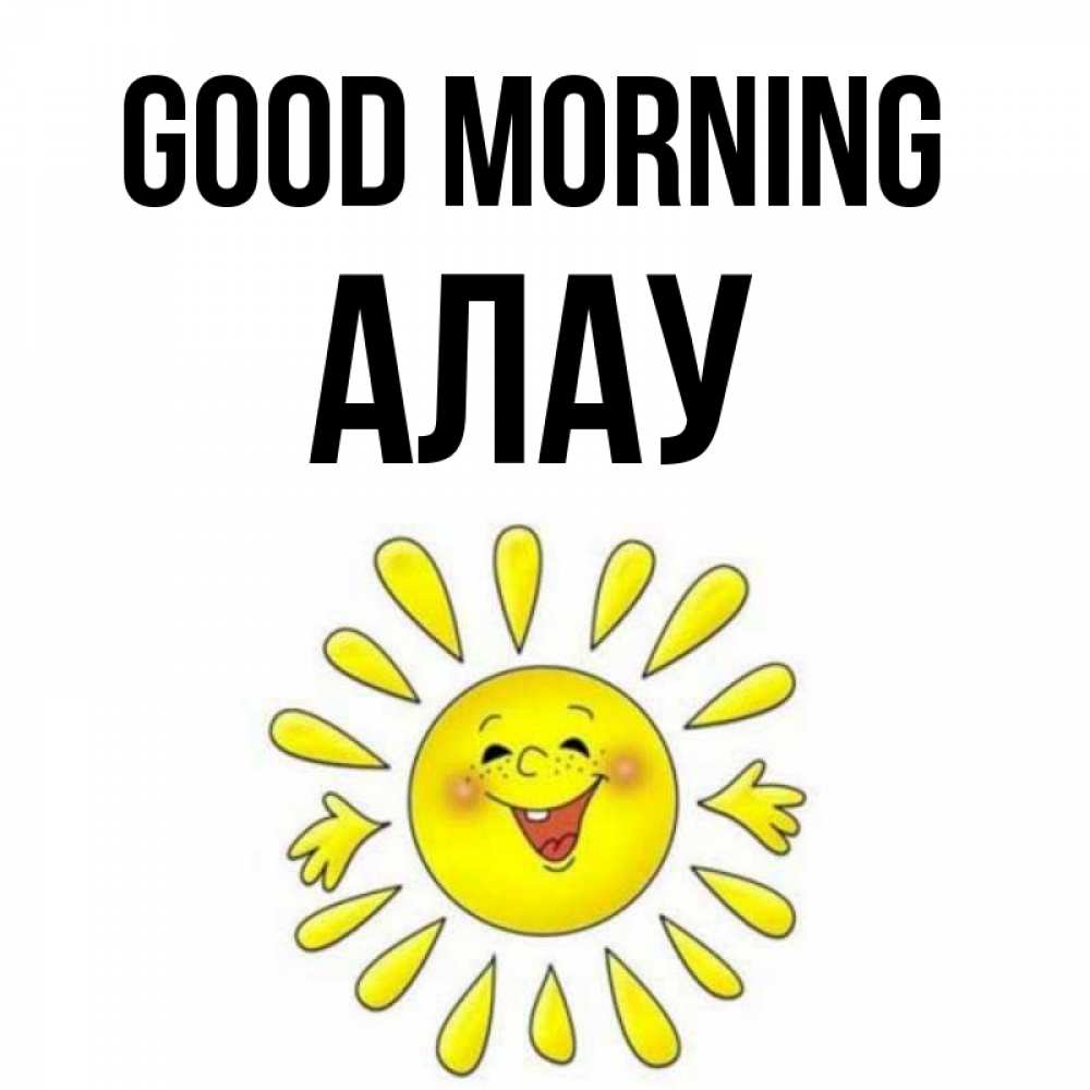 Greetings card с именем, Алау Good morning улыбка Greetings with text for free download 