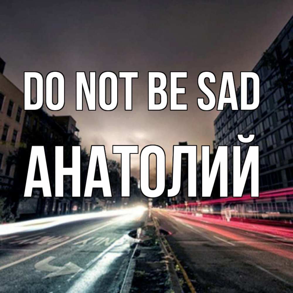 Greetings card с именем, Анатолий Do not be sad съемка ночью Greetings with text for free download 