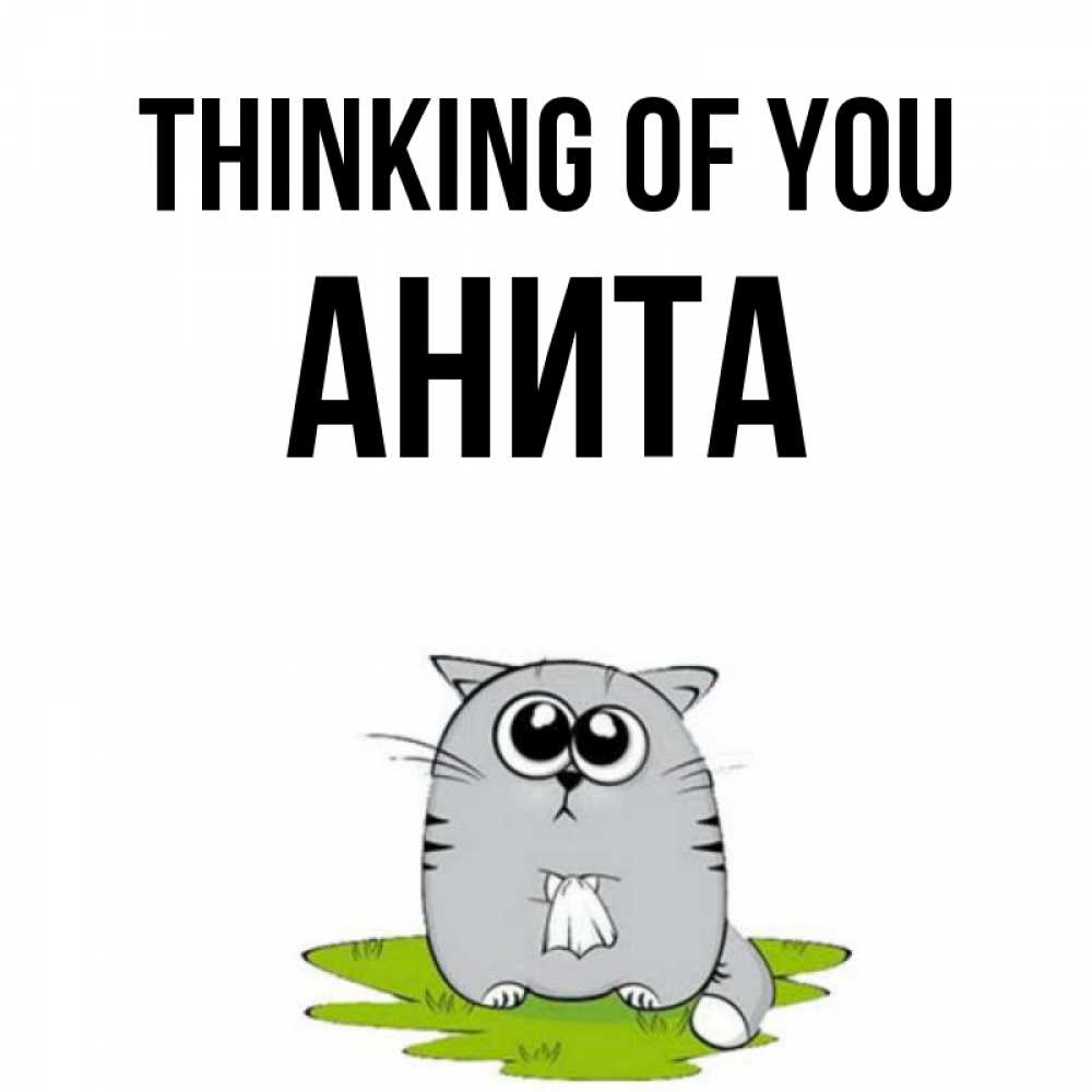 Greetings card с именем, Анита Thinking of you тоска с платочком Greetings with text for free download 