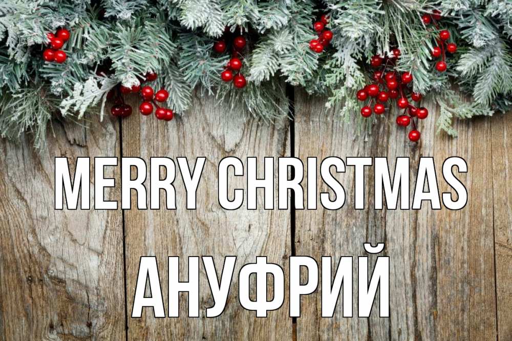 Greetings card с именем, Ануфрий Merry Christmas с рождеством Greetings with text for free download 