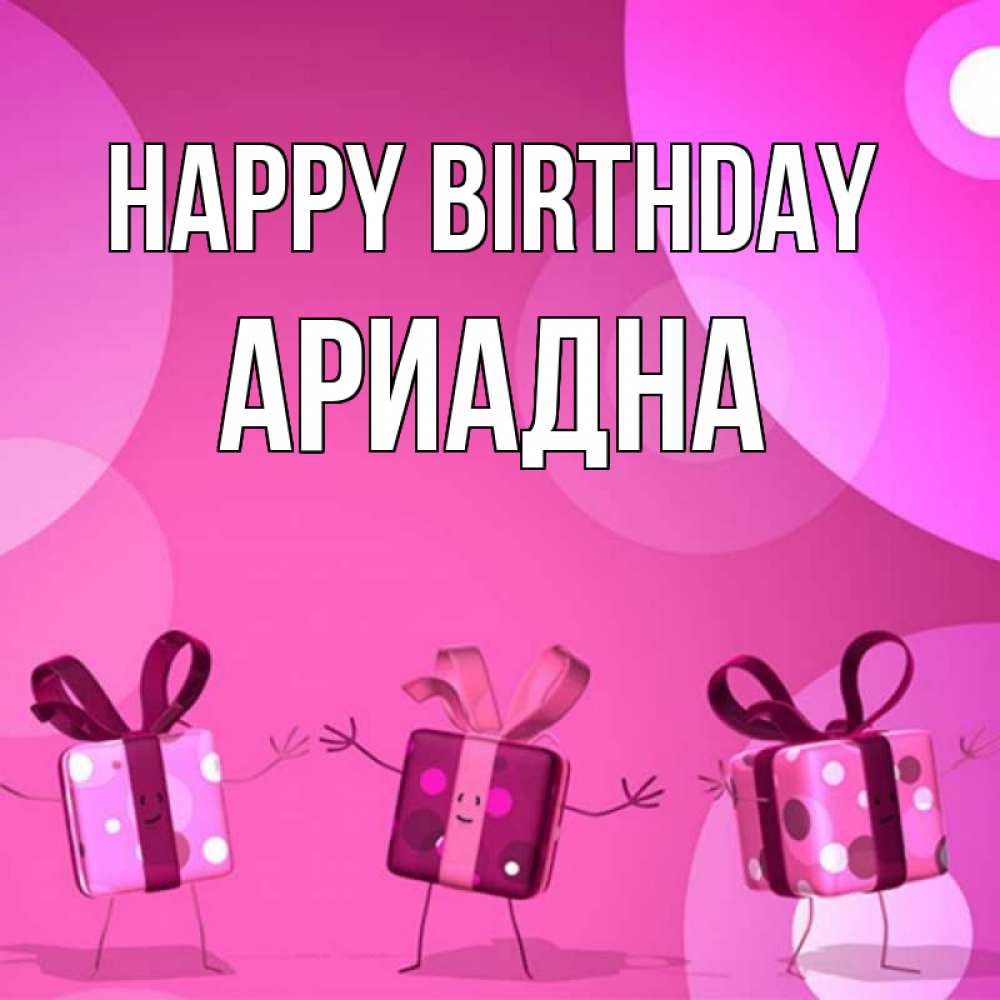 Greetings card с именем, Ариадна Happy Birthday подарки с ножкам Greetings with text for free download 