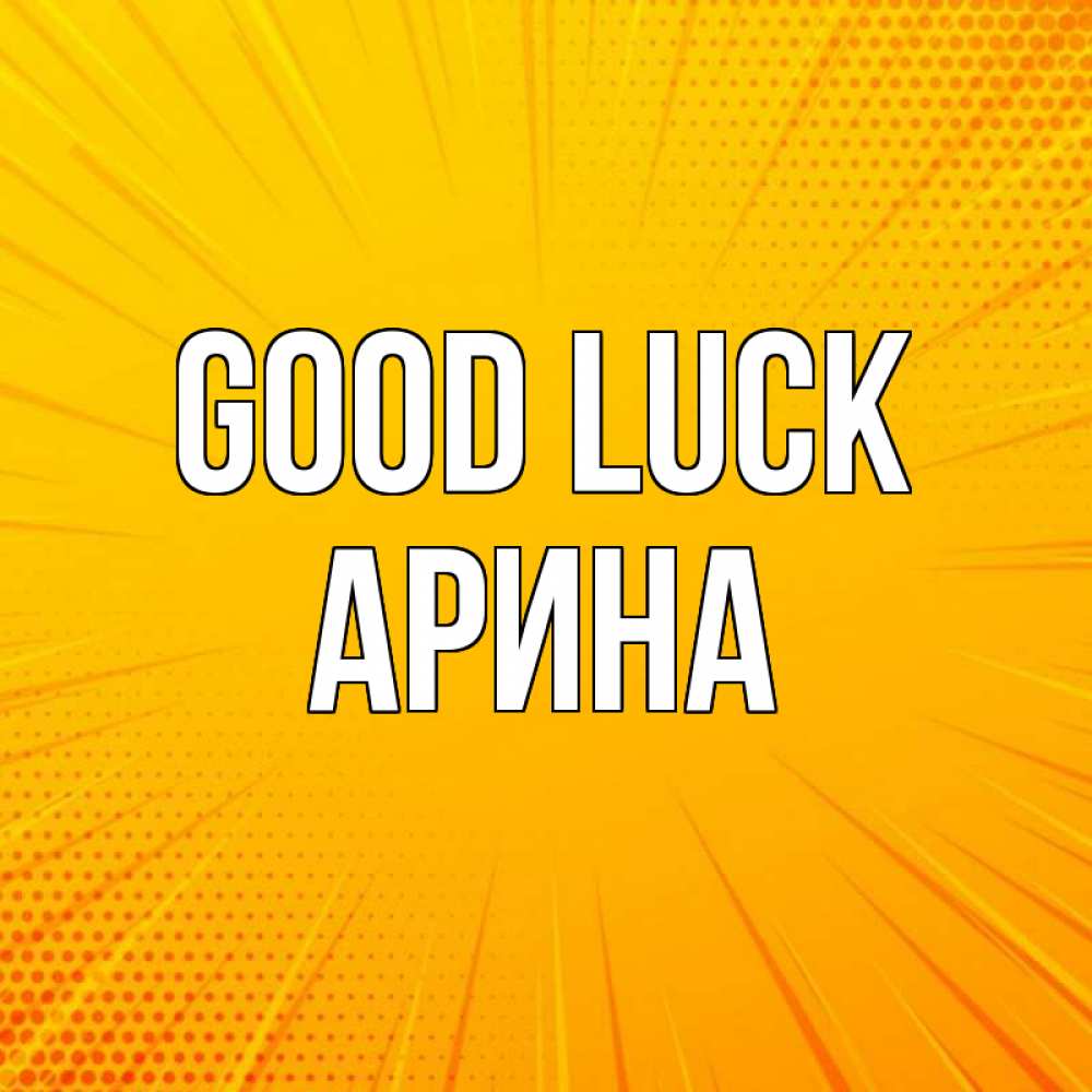 Greetings card с именем, Арина Good luck фон Greetings with text for free download 