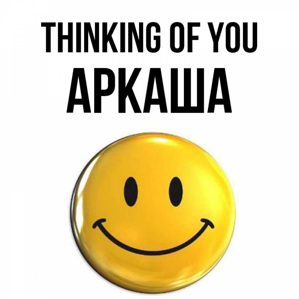Greetings card с именем, Аркаша Thinking of you создать открытку с подписью своими руками Greetings with text for free download 